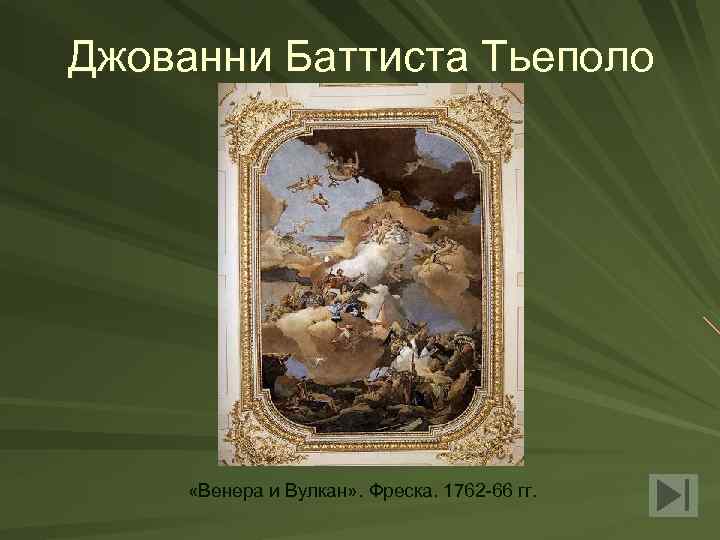 Джованни Баттиста Тьеполо «Венера и Вулкан» . Фреска. 1762 -66 гг. 