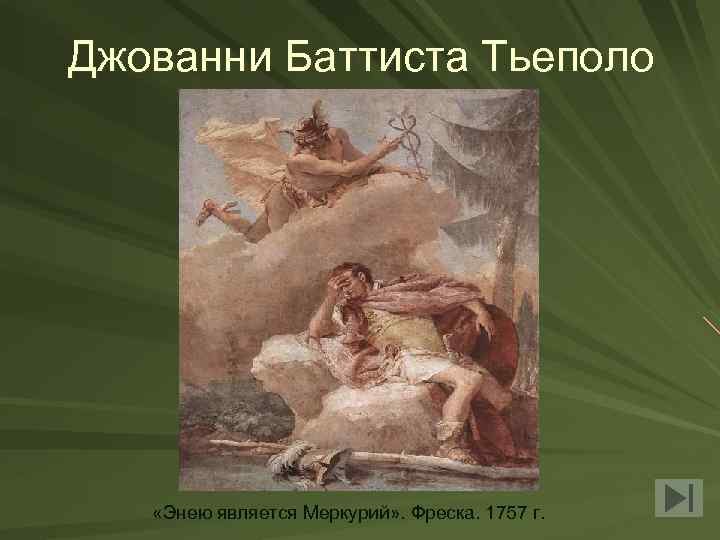 Джованни Баттиста Тьеполо «Энею является Меркурий» . Фреска. 1757 г. 