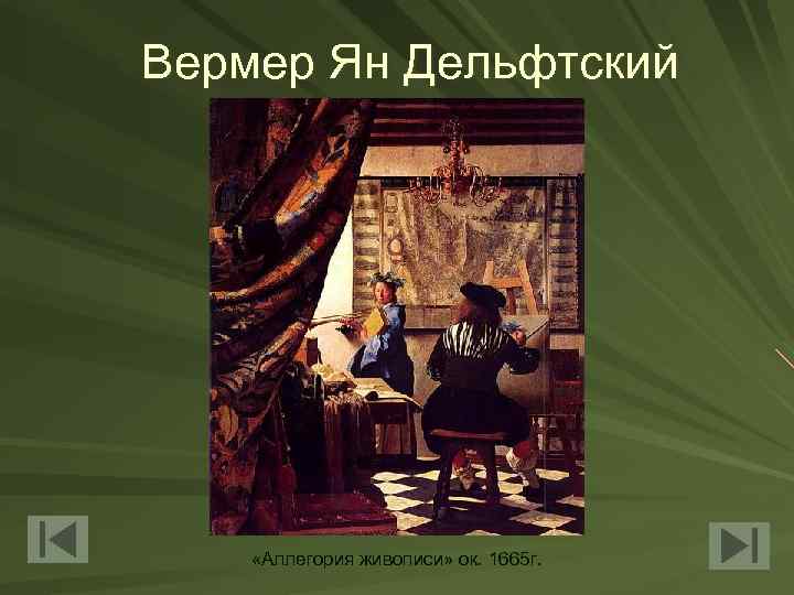 Вермер Ян Дельфтский «Аллегория живописи» ок. 1665 г. 