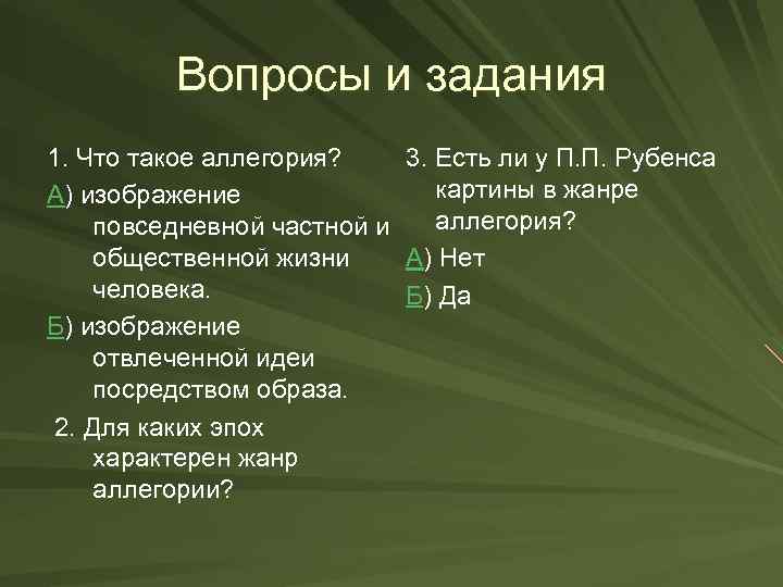 Вопросы и задания 1. Что такое аллегория? 3. Есть ли у П. П. Рубенса