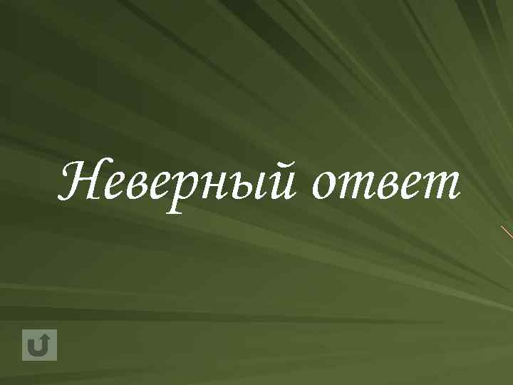 Неверный ответ 