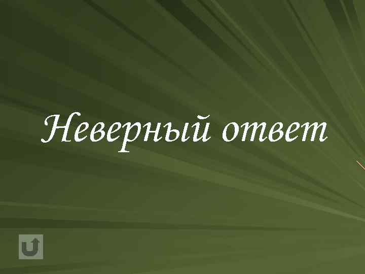 Неверный ответ 