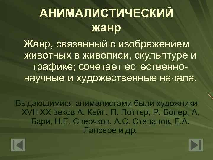 АНИМАЛИСТИЧЕСКИЙ жанр Жанр, связанный с изображением животных в живописи, скульптуре и графике; сочетает естественнонаучные