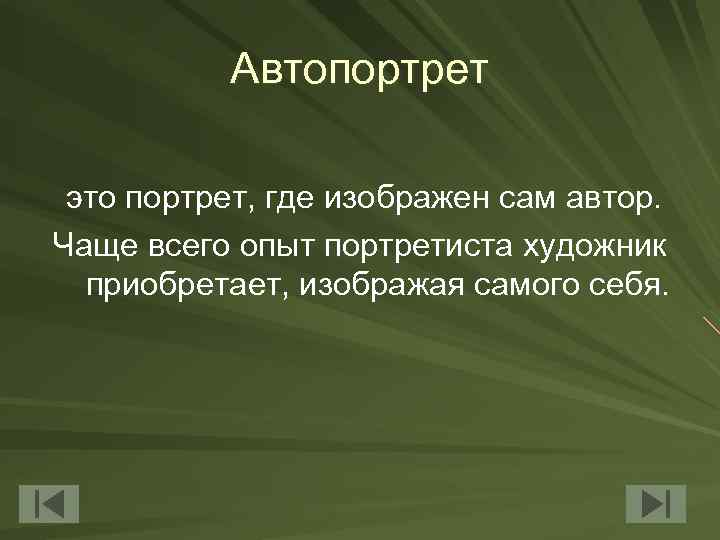 Автопортрет это портрет, где изображен сам автор. Чаще всего опыт портретиста художник приобретает, изображая