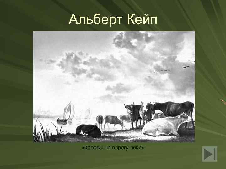 Альберт Кейп «Коровы на берегу реки» 