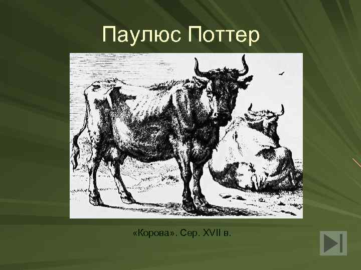 Паулюс Поттер «Корова» . Сер. XVII в. 