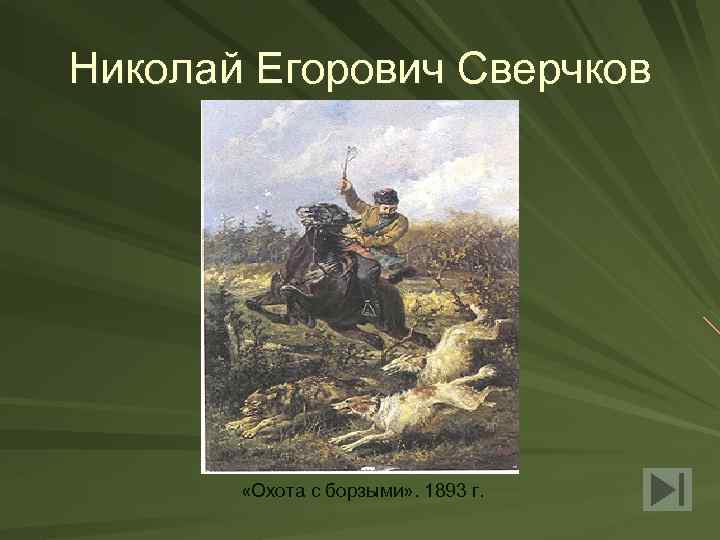 Николай Егорович Сверчков «Охота с борзыми» . 1893 г. 
