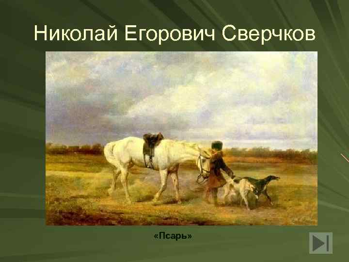 Николай Егорович Сверчков «Псарь» 