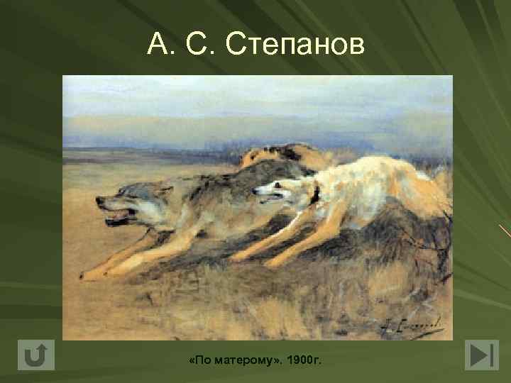 А. С. Степанов «По матерому» . 1900 г. 