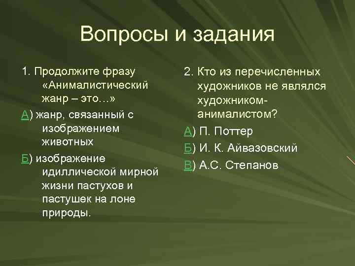 Вопросы и задания 1. Продолжите фразу «Анималистический жанр – это…» А) жанр, связанный с