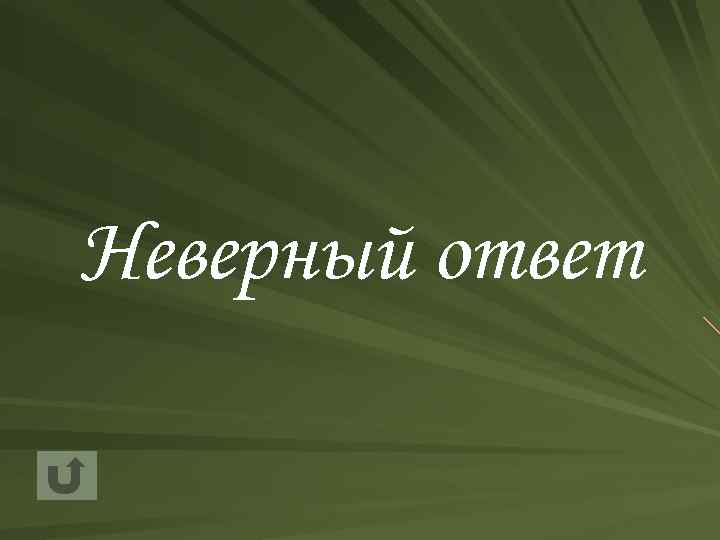 Неверный ответ 