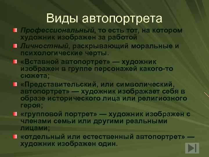 Виды автопортрета Профессиональный, то есть тот, на котором художник изображен за работой Личностный, раскрывающий