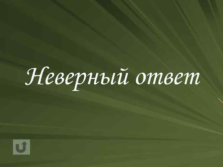 Неверный ответ 