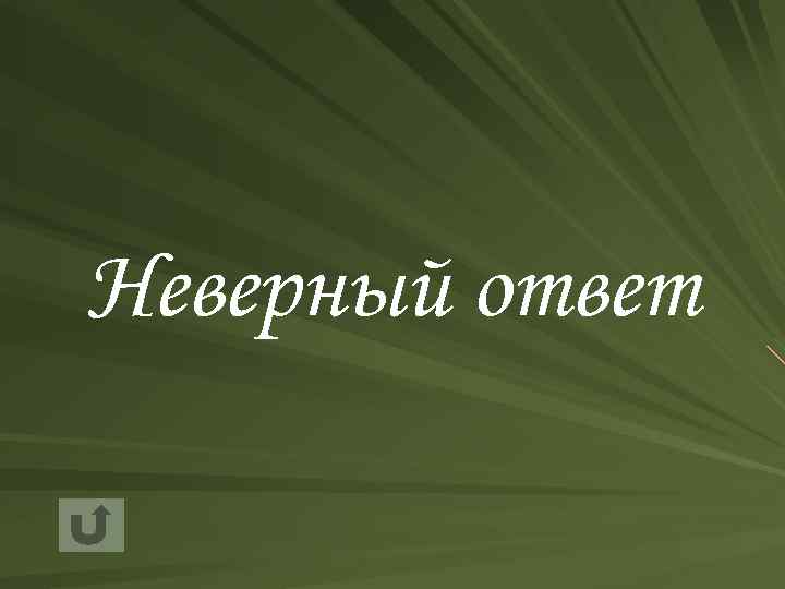 Неверный ответ 