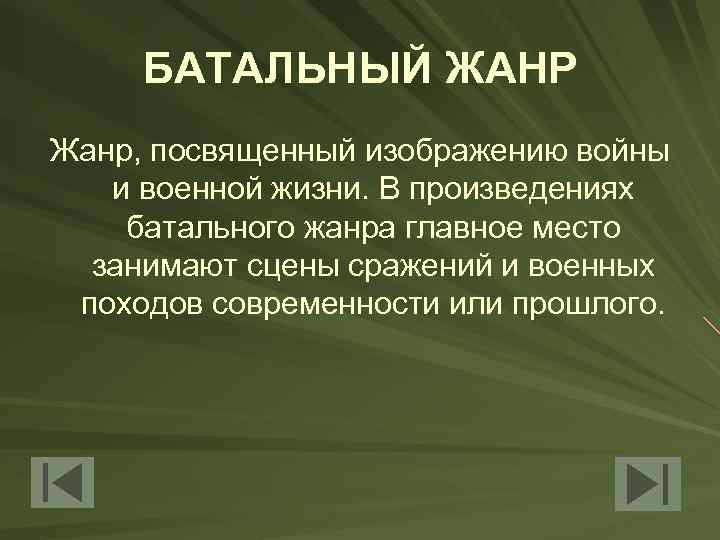 БАТАЛЬНЫЙ ЖАНР Жанр, посвященный изображению войны и военной жизни. В произведениях батального жанра главное