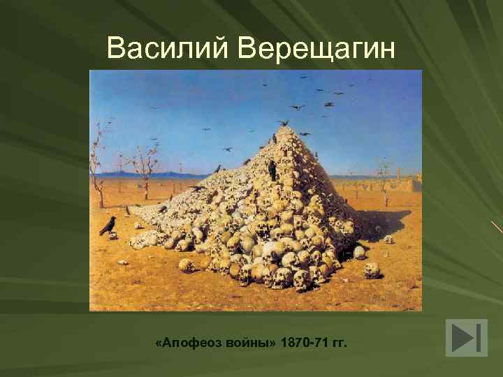Василий Верещагин «Апофеоз войны» 1870 -71 гг. 