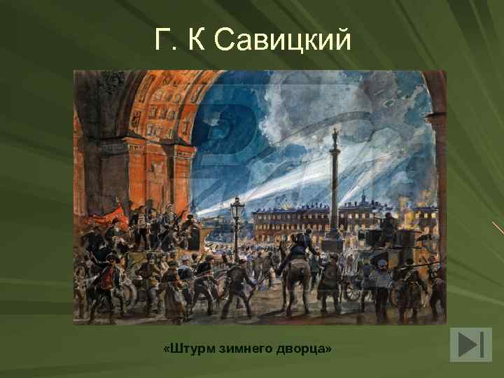 Г. К Савицкий «Штурм зимнего дворца» 