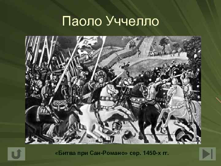 Паоло Уччелло «Битва при Сан-Романо» сер. 1450 -х гг. 