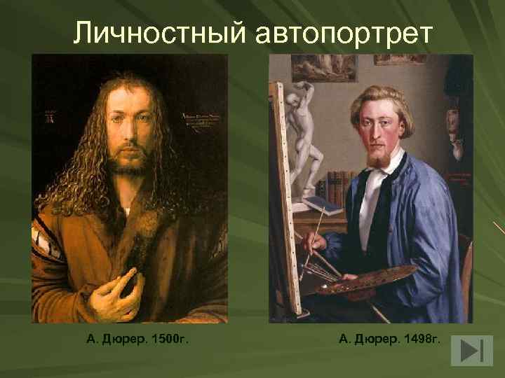 Личностный автопортрет А. Дюрер. 1500 г. А. Дюрер. 1498 г. 