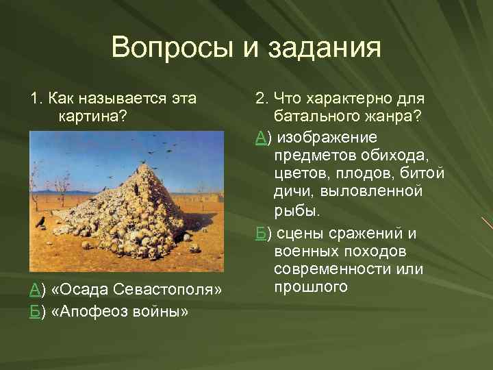 Вопросы и задания 1. Как называется эта картина? А) «Осада Севастополя» Б) «Апофеоз войны»