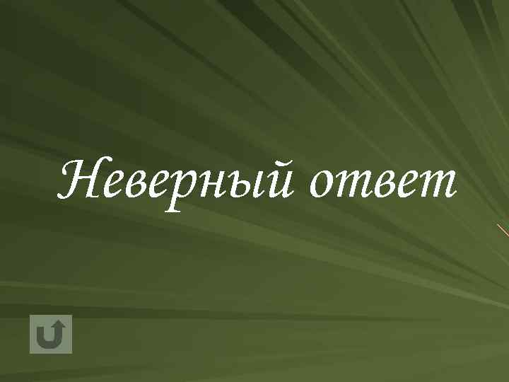 Неверный ответ 