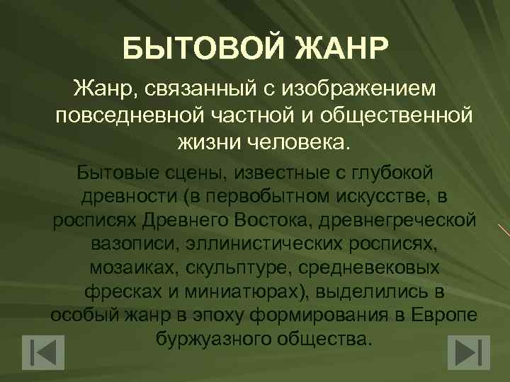 БЫТОВОЙ ЖАНР Жанр, связанный с изображением повседневной частной и общественной жизни человека. Бытовые сцены,