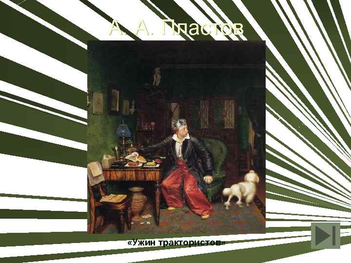 А. А. Пластов «Ужин трактористов» 