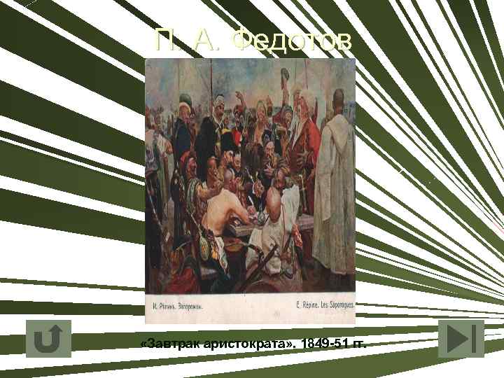 П. А. Федотов «Завтрак аристократа» . 1849 -51 гг. 