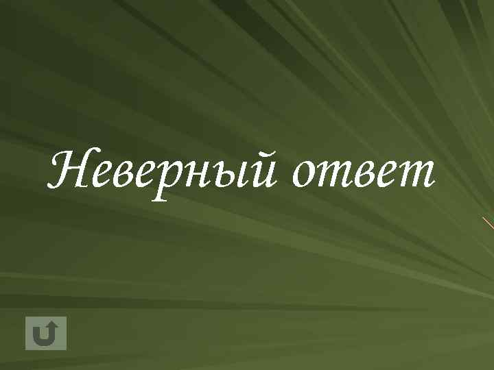Неверный ответ 