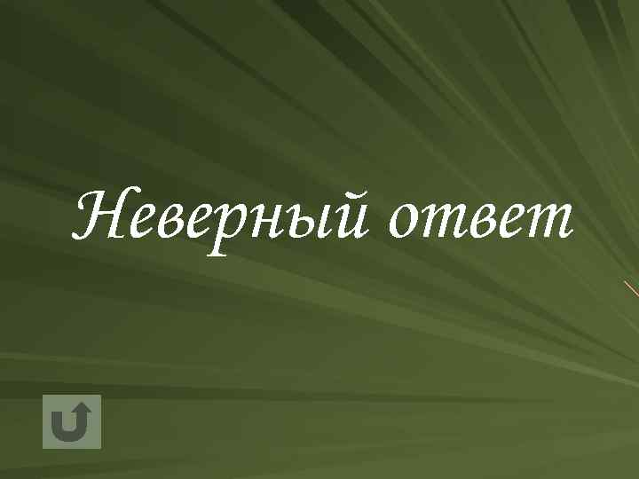Неверный ответ 