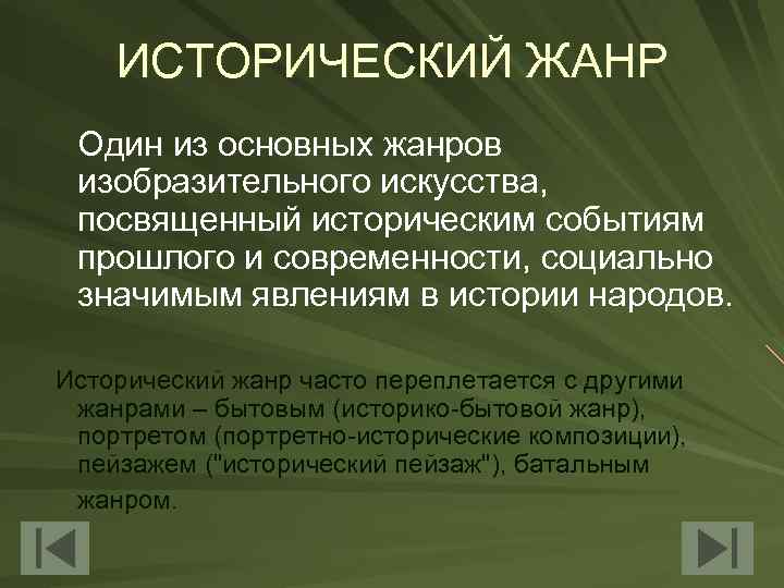 ИСТОРИЧЕСКИЙ ЖАНР Один из основных жанров изобразительного искусства, посвященный историческим событиям прошлого и современности,