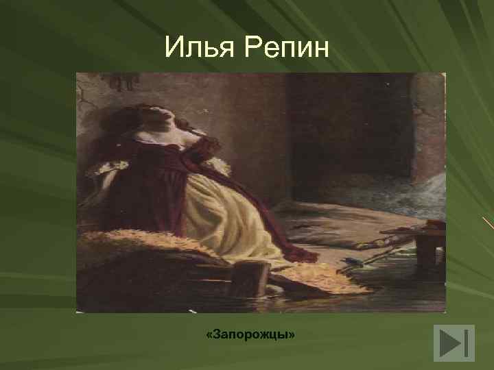 Илья Репин «Запорожцы» 