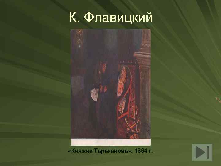 К. Флавицкий «Княжна Тараканова» . 1864 г. 