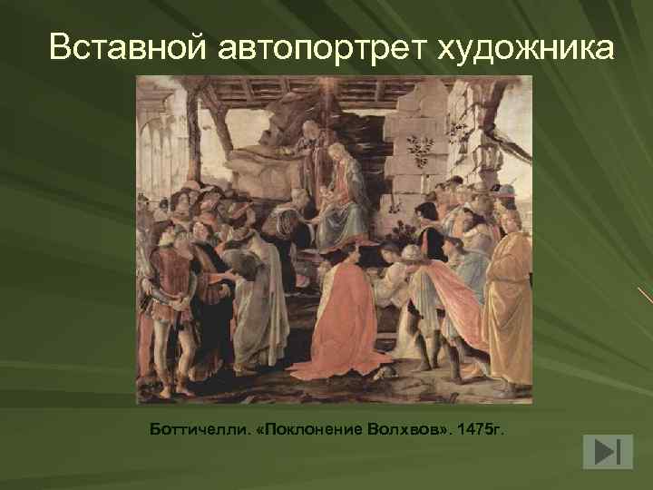 Вставной автопортрет художника Боттичелли. «Поклонение Волхвов» . 1475 г. 