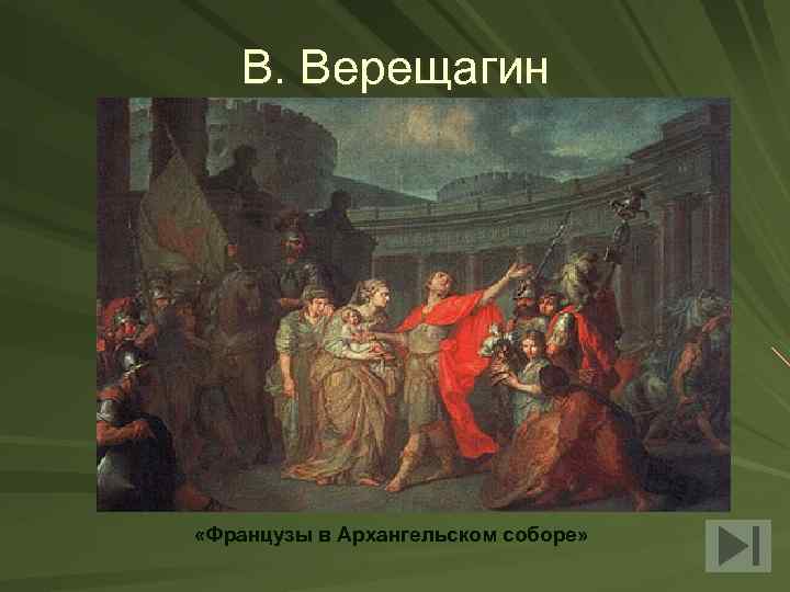 В. Верещагин «Французы в Архангельском соборе» 
