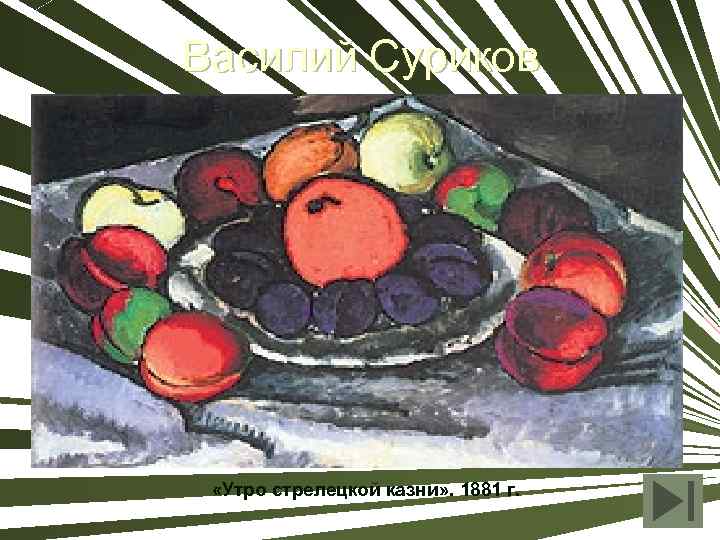 Василий Суриков «Утро стрелецкой казни» . 1881 г. 