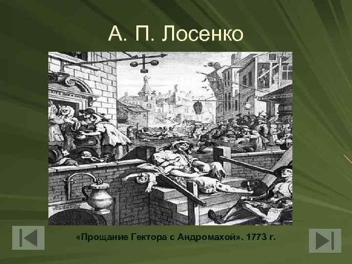 А. П. Лосенко «Прощание Гектора с Андромахой» . 1773 г. 