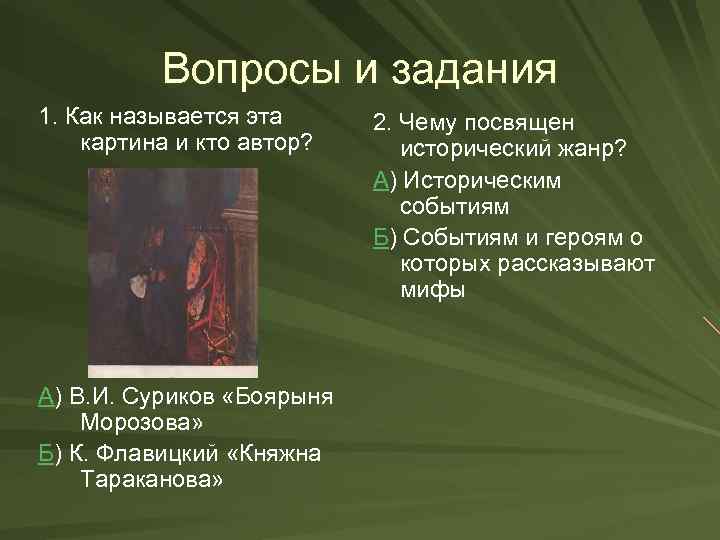 Вопросы и задания 1. Как называется эта картина и кто автор? А) В. И.