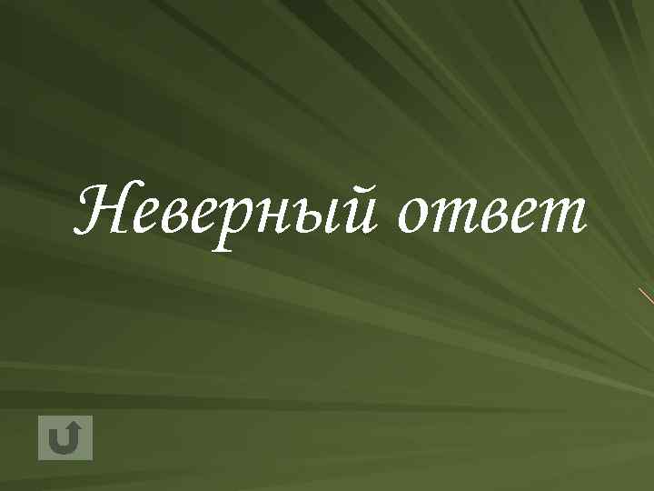 Неверный ответ 