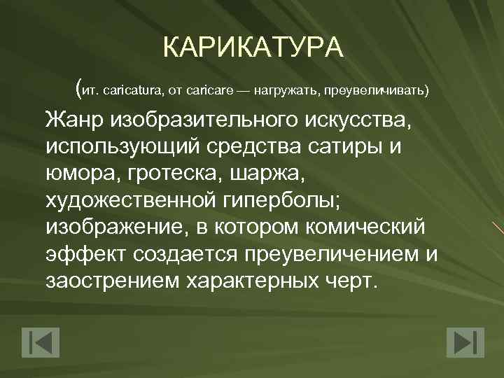 КАРИКАТУРА (ит. caricatura, от caricare — нагружать, преувеличивать) Жанр изобразительного искусства, использующий средства сатиры