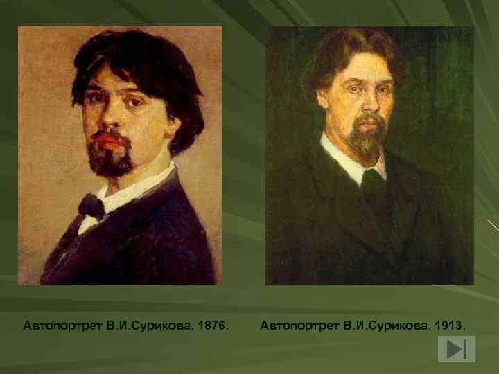 Автопортрет В. И. Сурикова. 1876. Автопортрет В. И. Сурикова. 1913. 