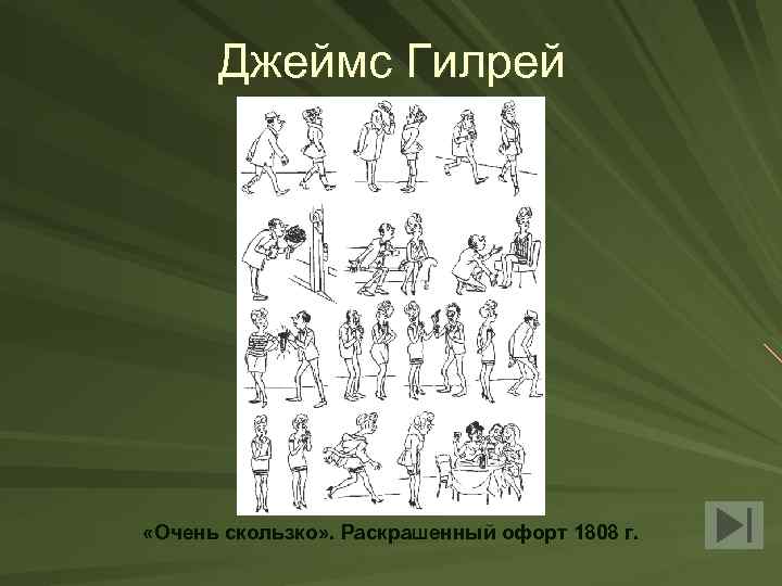 Джеймс Гилрей «Очень скользко» . Раскрашенный офорт 1808 г. 