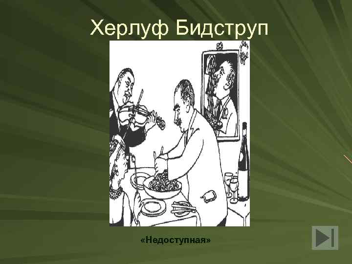 Херлуф Бидструп «Недоступная» 