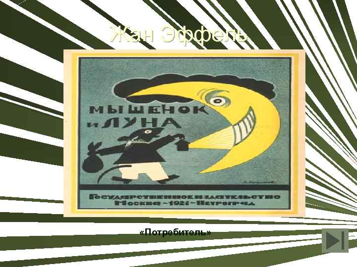 Жан Эффель «Потребитель» 