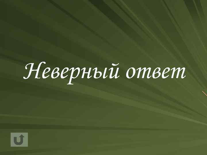Неверный ответ 