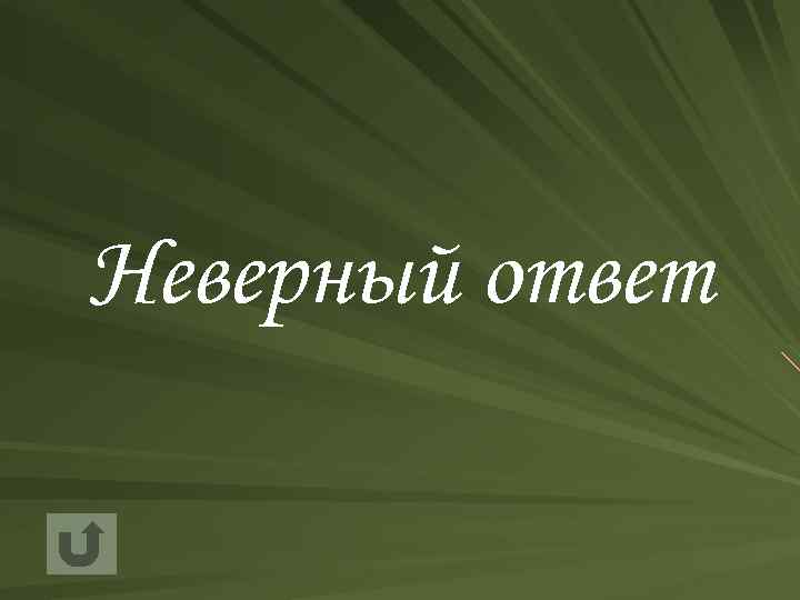 Неверный ответ 