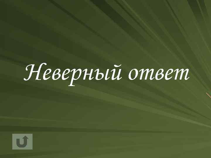 Неверный ответ 