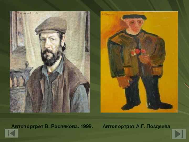 Автопортрет В. Рослякова. 1999. Автопортрет А. Г. Поздеева 