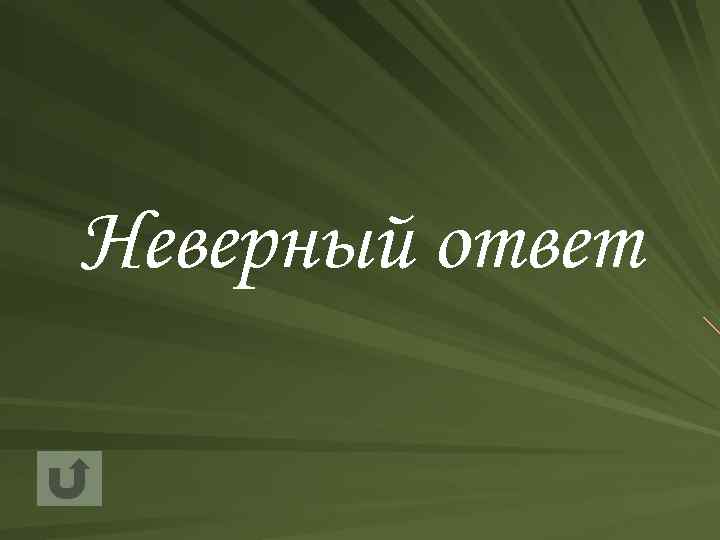 Неверный ответ 