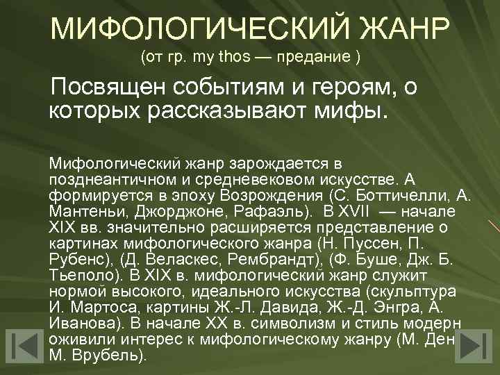 МИФОЛОГИЧЕСКИЙ ЖАНР (от гр. my thos — предание ) Посвящен событиям и героям, о